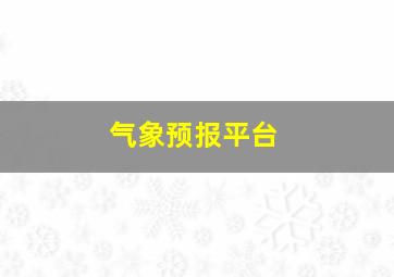 气象预报平台