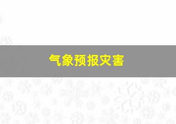 气象预报灾害