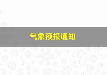 气象预报通知