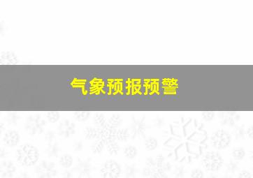 气象预报预警