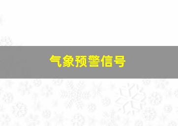 气象预警信号