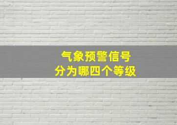 气象预警信号分为哪四个等级