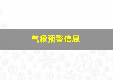 气象预警信息