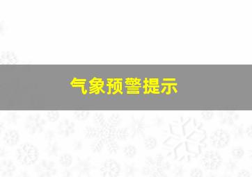 气象预警提示