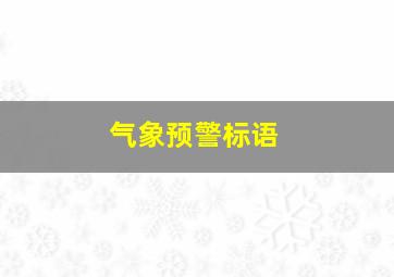 气象预警标语