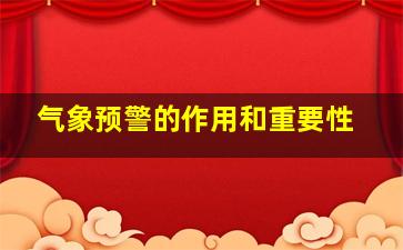 气象预警的作用和重要性