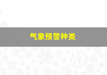 气象预警种类