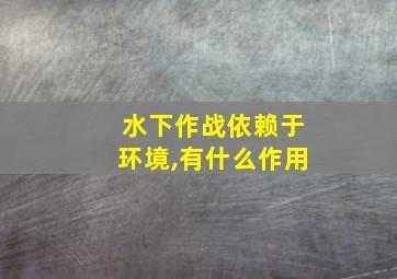 水下作战依赖于环境,有什么作用