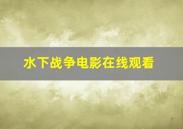 水下战争电影在线观看