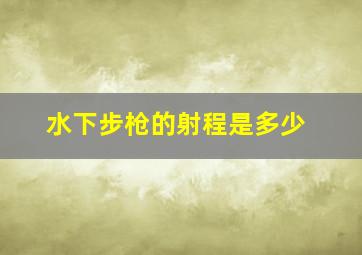 水下步枪的射程是多少