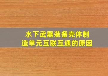 水下武器装备壳体制造单元互联互通的原因