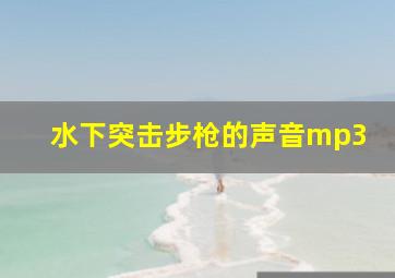 水下突击步枪的声音mp3