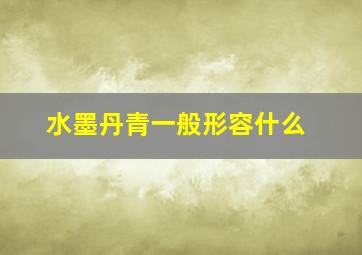 水墨丹青一般形容什么