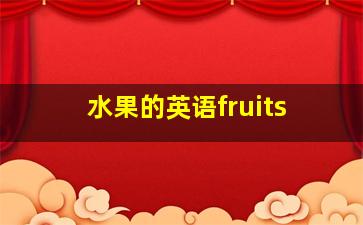 水果的英语fruits