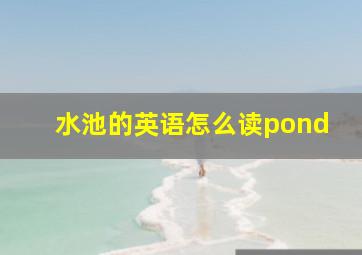 水池的英语怎么读pond