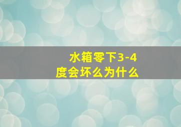 水箱零下3-4度会坏么为什么