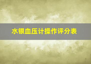 水银血压计操作评分表