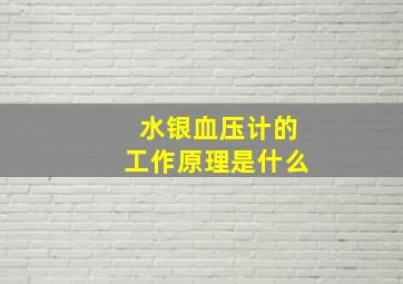 水银血压计的工作原理是什么