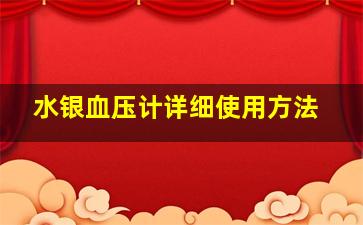 水银血压计详细使用方法