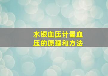 水银血压计量血压的原理和方法