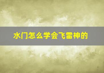 水门怎么学会飞雷神的