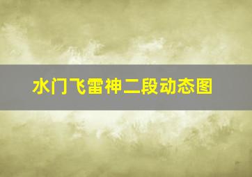 水门飞雷神二段动态图