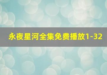 永夜星河全集免费播放1-32