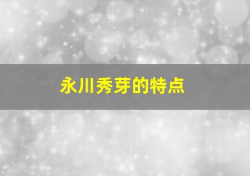 永川秀芽的特点