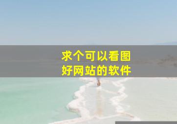 求个可以看图好网站的软件