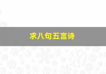 求八句五言诗