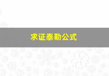 求证泰勒公式