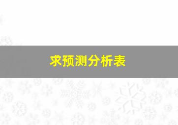 求预测分析表