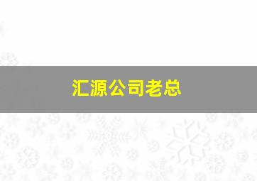 汇源公司老总