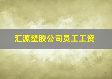 汇源塑胶公司员工工资