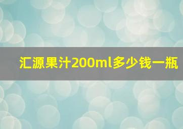 汇源果汁200ml多少钱一瓶