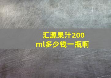 汇源果汁200ml多少钱一瓶啊