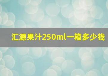 汇源果汁250ml一箱多少钱