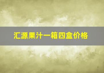 汇源果汁一箱四盒价格