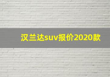 汉兰达suv报价2020款