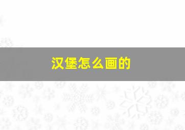 汉堡怎么画的