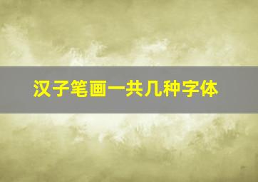 汉子笔画一共几种字体