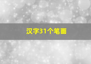 汉字31个笔画