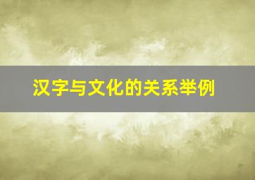 汉字与文化的关系举例