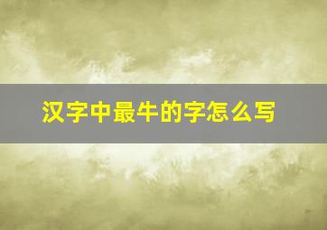 汉字中最牛的字怎么写