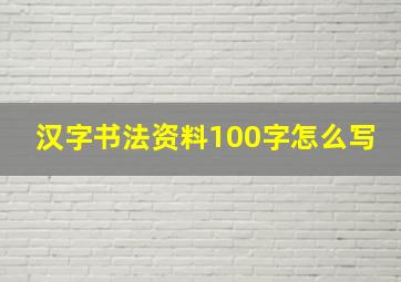 汉字书法资料100字怎么写