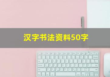 汉字书法资料50字