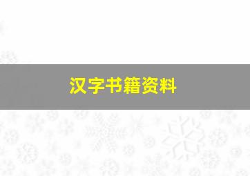 汉字书籍资料