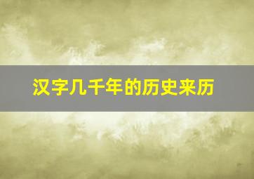 汉字几千年的历史来历