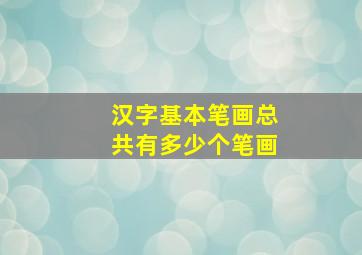 汉字基本笔画总共有多少个笔画