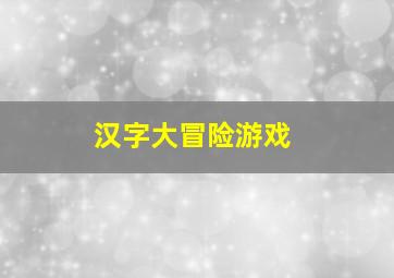 汉字大冒险游戏